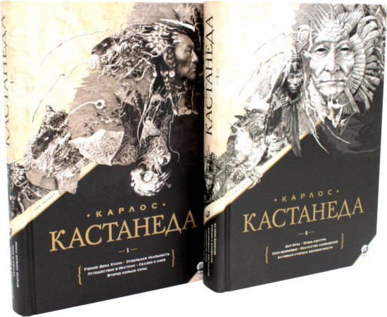 Собрание сочинений. В 2 томах. Учение Дона Хуана. Дар Орла. Комплект из 2 книг