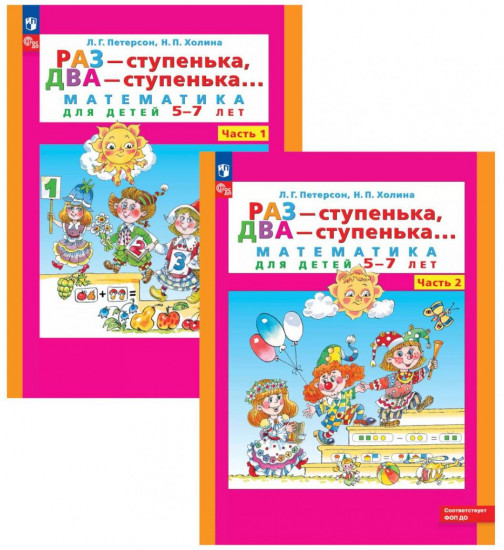 Раз — ступенька, два — ступенька. Математика для детей 5-7 лет. В 2 частях. Комплект из 2 книг