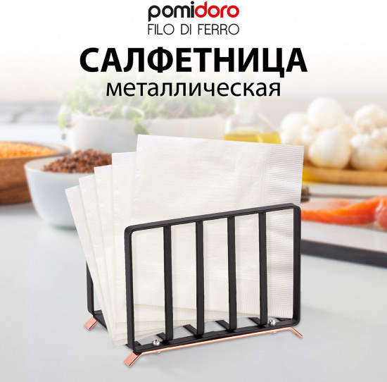 Салфетница «Filo di ferro»