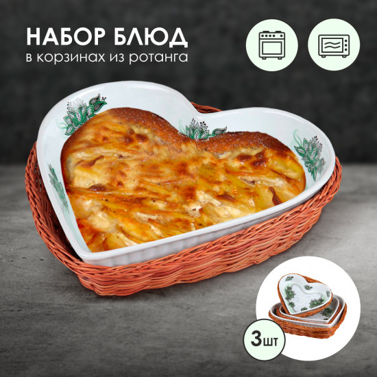 Набор блюд в корзинках для запекания