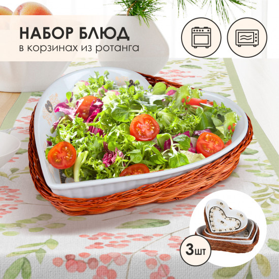 Набор блюд в корзинках для запекания