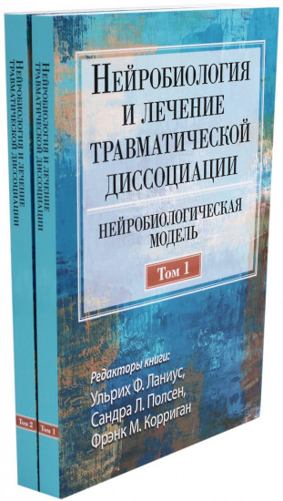 Нейробиология и лечение травматической диссоциации. В 2 томах. Комплект из 2 книг