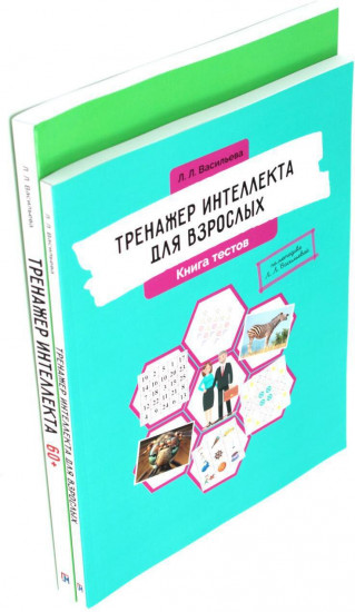 Тренажёр интеллекта для взрослых. Тренажёр интеллекта 60+. Комплект из 2 книг