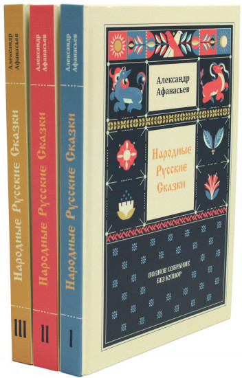 Народные русские сказки. Полное собрание без купюр в 3 томах. Комплект из 3 книг