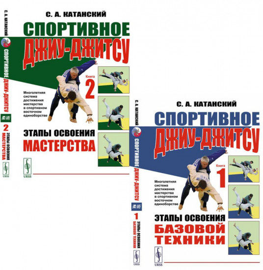 Спортивное джиу-джитсу. Книги 1-2. Комплект из 2 книг