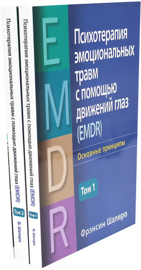 Психотерапия эмоциональных травм с помощью движений глаз (EMDR). В 2 томах. Комплект из 2 книг