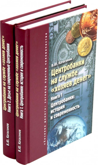 Центробанки на службе «хозяев денег». Комплект из 2 книг