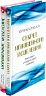 Секрет мгновенного исцеления. Мгновенное исцеление. Комплект из 2 книг