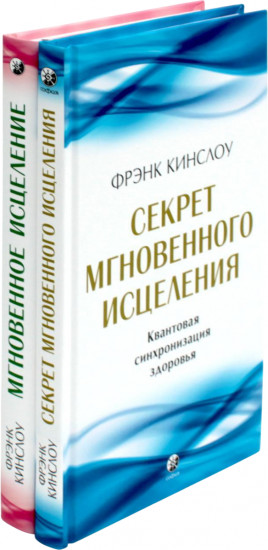 Секрет мгновенного исцеления. Мгновенное исцеление. Комплект из 2 книг