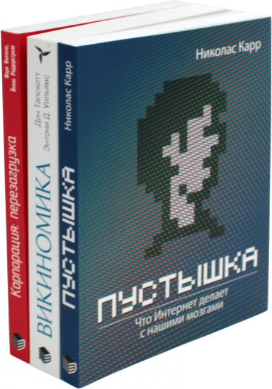 Пустышка. Викиномика. Корпорация. Комплект из 3 книг