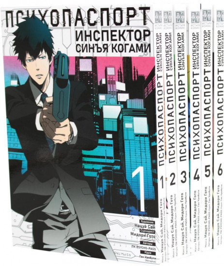 Психопаспорт. Инспектор Синъя Когами. Тома 1-6. Комплект из 6 книг