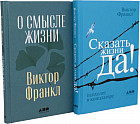 О смысле жизни. Сказать жизни «ДА!»: психолог в концлагере. Комплект из 2 книг