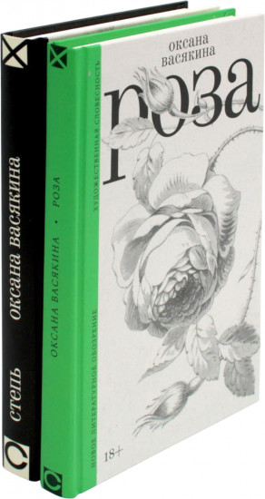Роза. Степь. Комплект из 2 книг