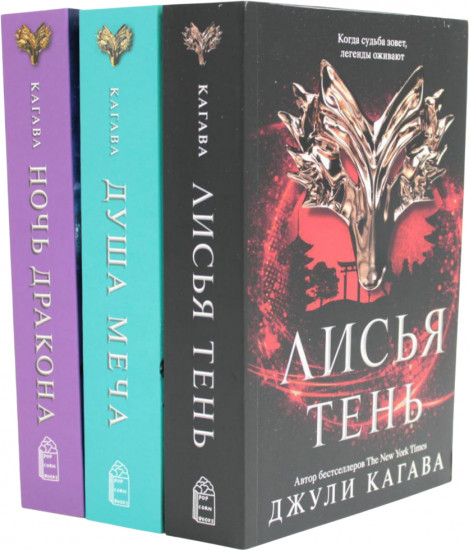 Лисья тень. Душа меча. Ночь дракона. Комплект из 3 книг