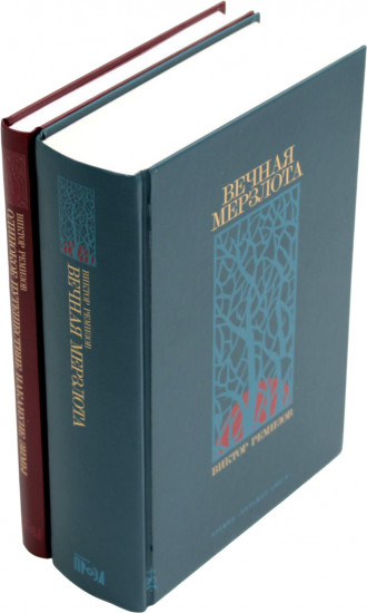 Вечная мерзлота. Одинокое путешествие накануне зимы. Комплект из 2 книг