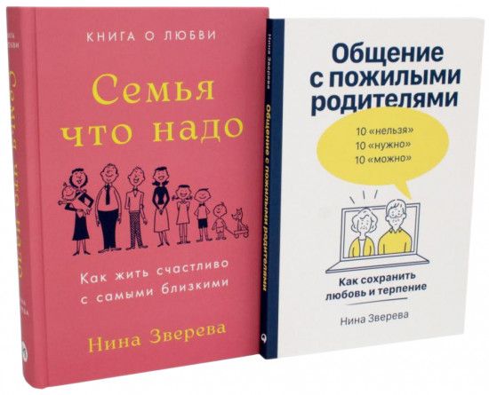 Семья что надо. Общение с пожилыми родителями. Комплект из 2 книг