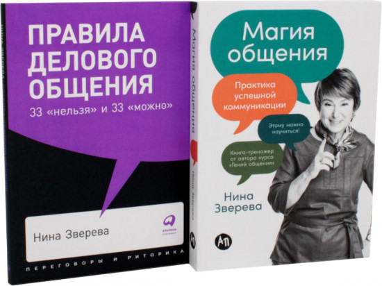 Правила делового общения: 33 «нельзя» и 33 «можно». Магия общения. Комплект из 2 книг