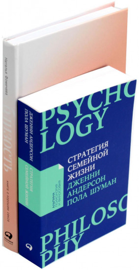 Стратегия семейной жизни. Близость. Комплект из 2 книг