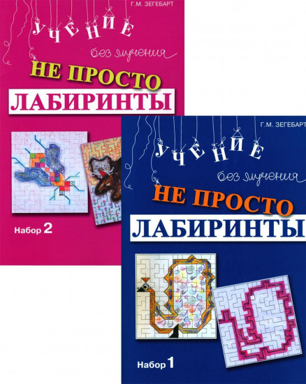Не просто лабиринты. Набор 1 и 2. Комплект из 2 книг
