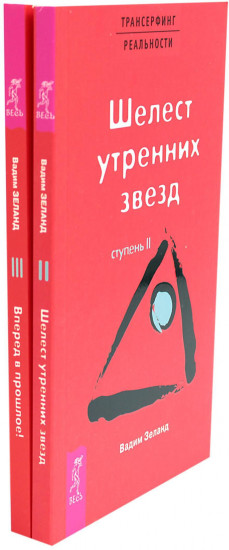 Трансерфинг реальности. Ступень 2 и 3. Комплект из 2 книг