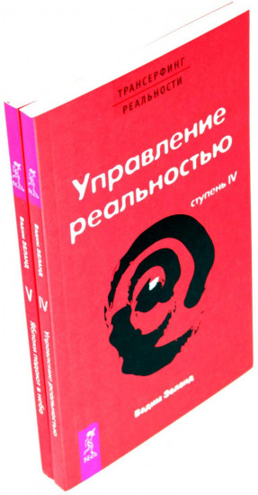 Трансерфинг реальности. Ступень 4 и 5. Комплект из 2 книг