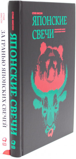 Японские свечи. За гранью японских свечей. Комплект из 2 книг