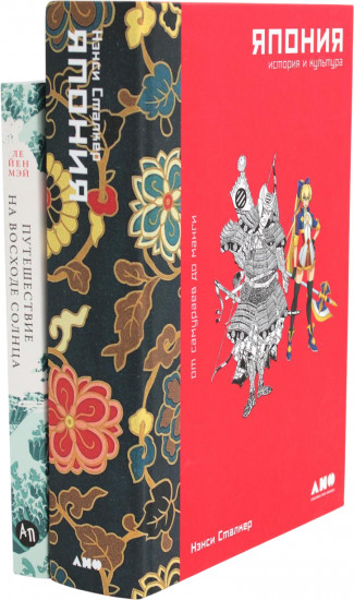 Япония. История и культура. Путешествие на восходе солнца. Комплект из 2 книг