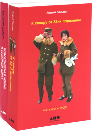 К северу от 38-й параллели. Повседневная жизнь в Северной Корее. Комплект из 2 книг