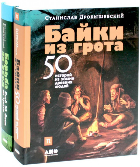 Байки из грота. Борьба за обед. Комплект из 2 книг