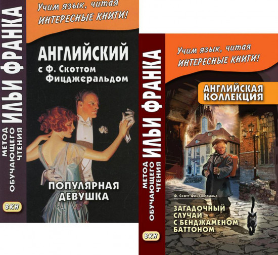 Английский с Ф. Скоттом Фицджеральдом. Загадочный случай с Бенджаменом Баттоном. Популярная девушка. Комплект из 2 книг