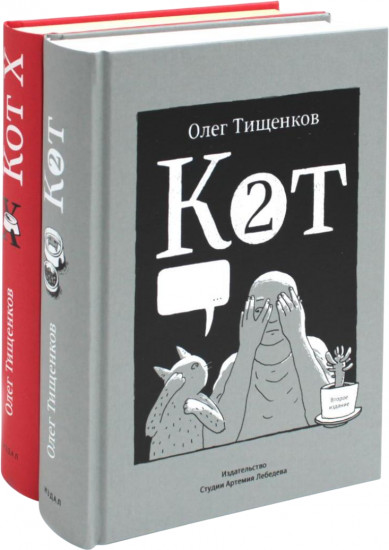 Кот два. Кот Х. Комиксы о человеке и коте. Комплект из 2 книг