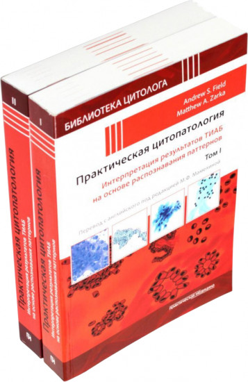 Практическая цитопатология. Интерпретация результатов ТИАБ на основе распознавания паттернов. В 2 томах. Комплект из 2 книг