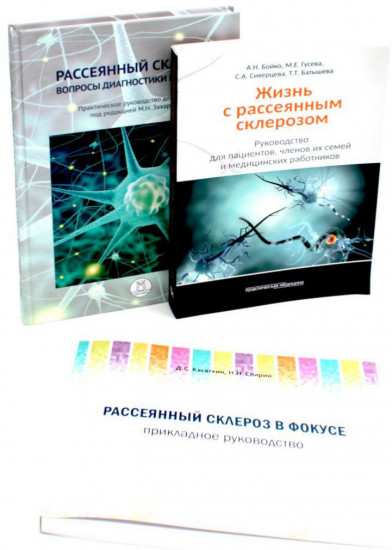 Рассеянный склероз. Рассеянный склероз в фокусе. Жизнь с рассеянным склерозом. Комплект из 3 книг