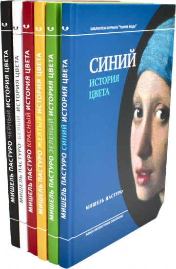 История цвета. Комплект из 6 книг