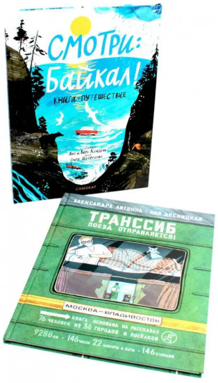 Транссиб. Поезд отправляется! Смотри: Байкал! Книга-путешествие. Комплект из 2 книг