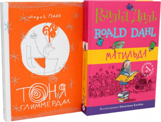 Матильда. Тоня Глиммердал. Комплект из 2 книг