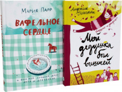 Вафельное сердце. Мой дедушка был вишней. Комплект из 2 книг