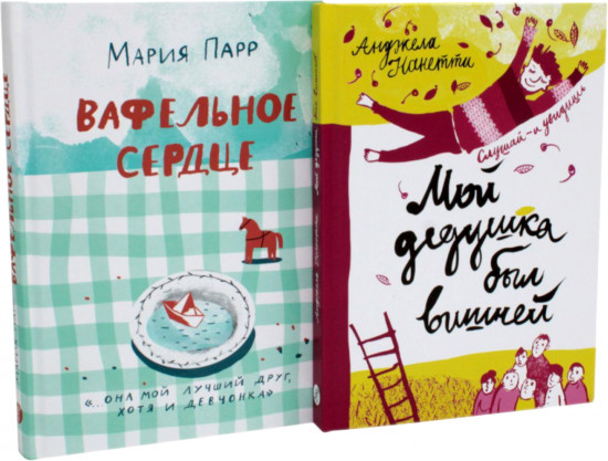 Вафельное сердце. Мой дедушка был вишней. Комплект из 2 книг