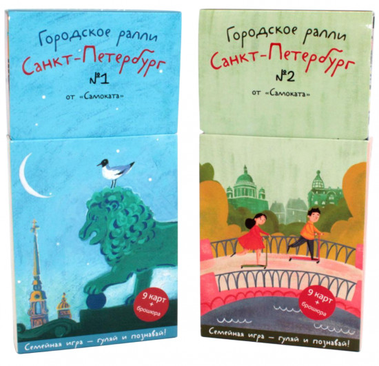 Городское ралли. Санкт-Петербург №1 и №2. Комплект из 2 игр