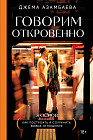 Говорим откровенно. Как построить и сохранить живые отношения
