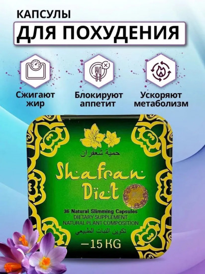 Натуральные капсулы для похудения «Shafran Diet»