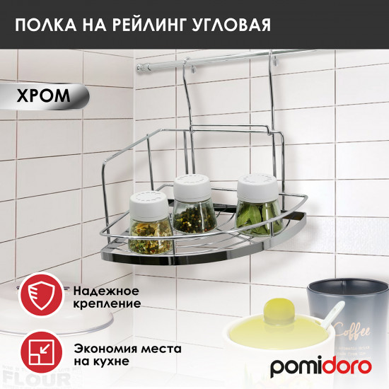 Полка на рейлинг угловая