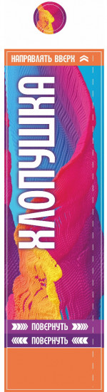 Хлопушка