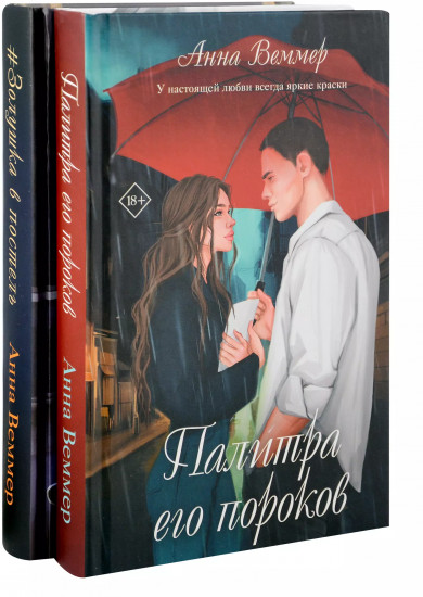 Комплект из 2 книг: #Золушка в постель. Палитра его пороков