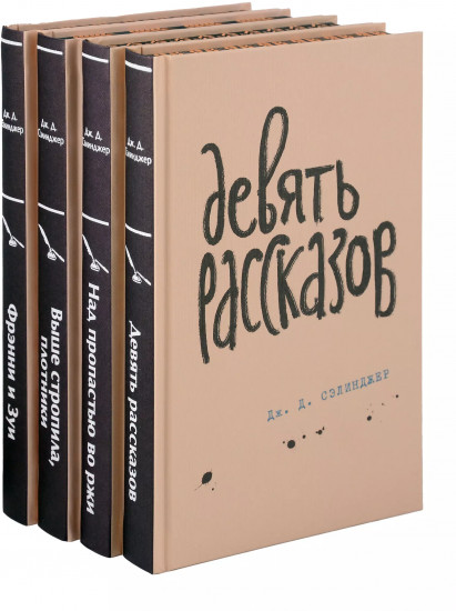 Комплект из 4 книг: Над пропастью во ржи. Девять рассказов. Фрэнни и Зуи. Выше стропила, плотники
