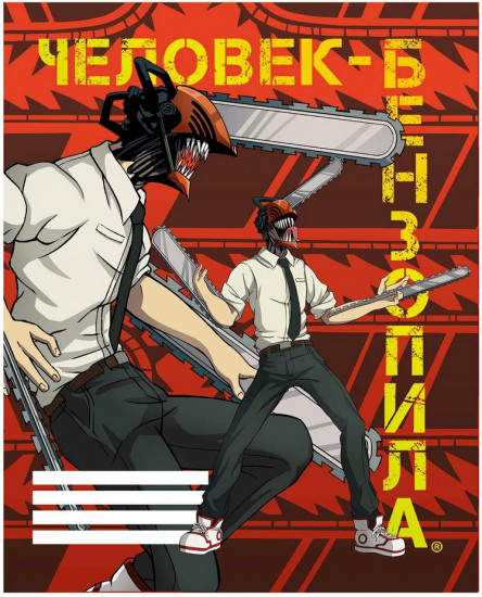 Тетрадь «Человек-бензопила. Дэнджи»