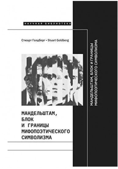 Мандельштам, Блок и границы мифопоэтического символизма