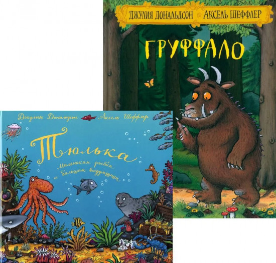 Груффало. Тюлька. Комплект из 2 книг