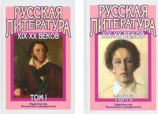 Русская литература XIX-XX веков. Комплект из 2 книг