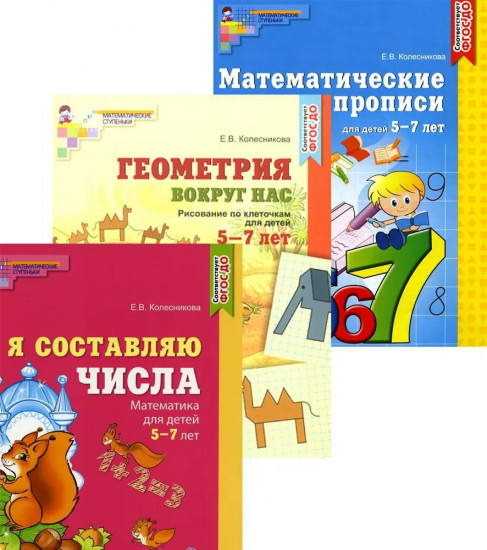 Математические прописи. Геометрия вокруг нас. Я составляю числа. Комплект из 3 книг